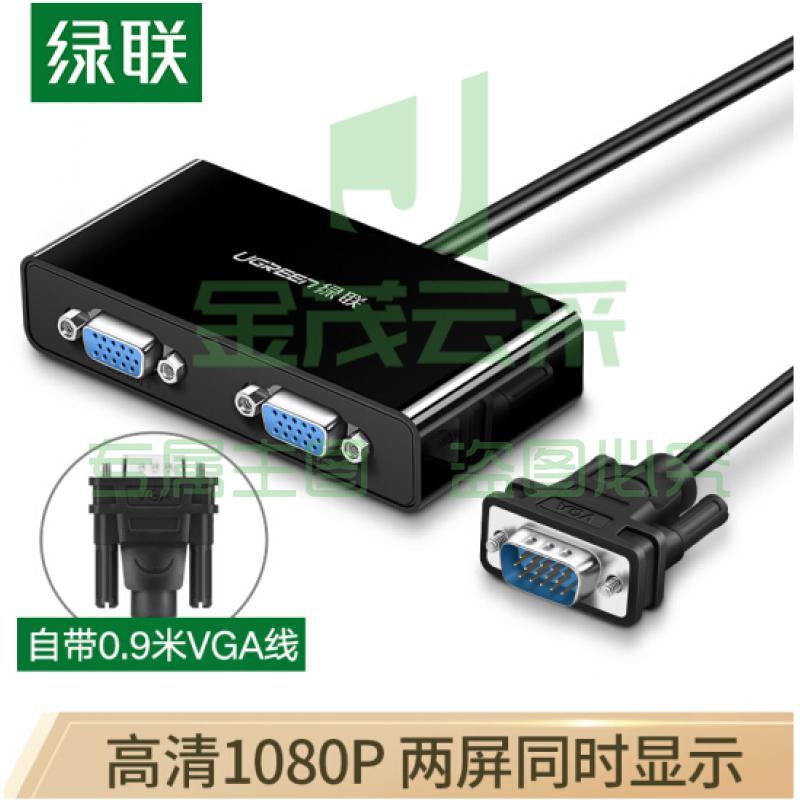 绿联（UGREEN）VGA分配器一分二 笔记本电脑显示器分屏器 高清视频转换器一进二出同屏器 1分2分频器 40254