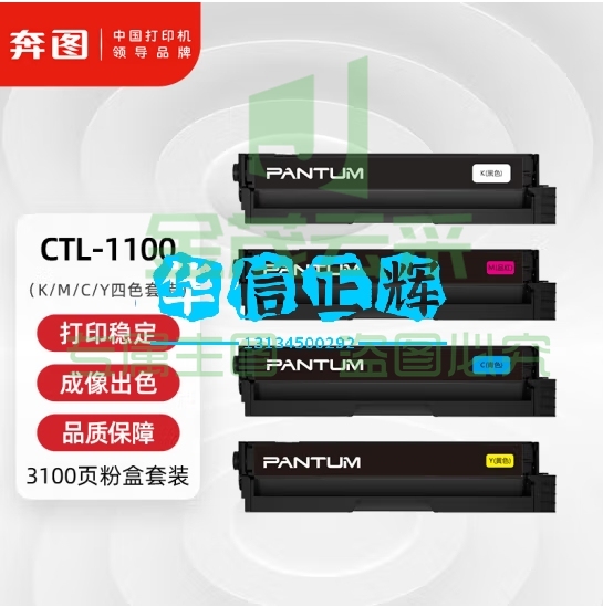 奔图(PANTUM) CTL-1100K/M/C/Y  4色套装 适用CP1100/CP1100DN/CM1100DN/DW/CM1100ADN/ADW