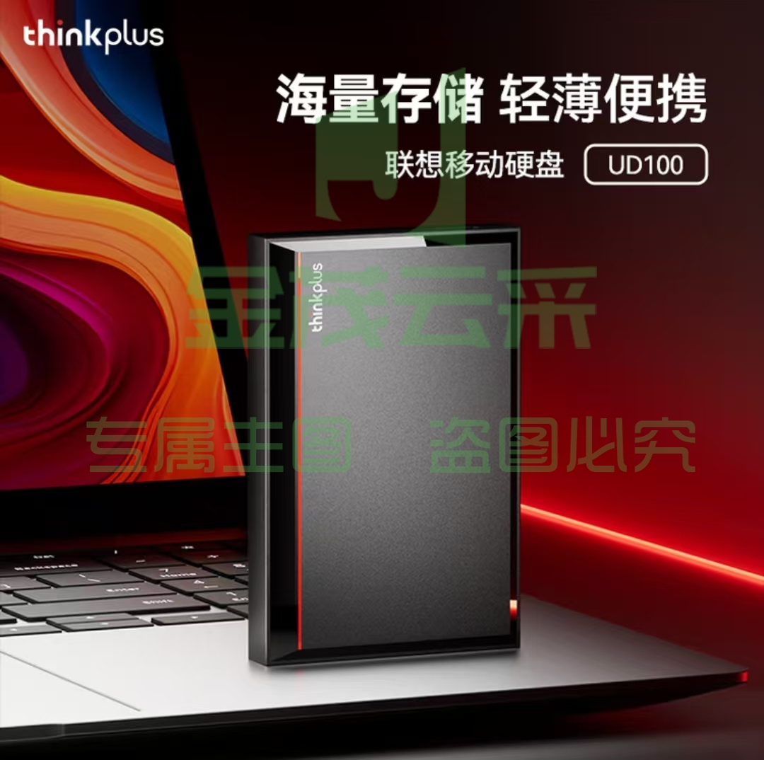 联想 1T移动硬盘 USB3.0高速传输2.5英寸外接电脑磁盘移动存储盘UD100