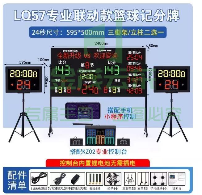 LQ57专业 联动24秒篮球记分牌一大两小