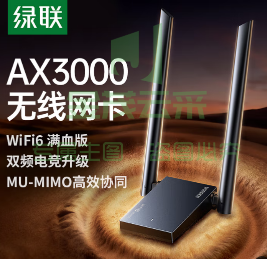 绿联WiFi6千兆网卡 USB无线网卡AX3000台式机专用 WiFi接收器5G双频 台式机笔记本电脑网络WiFi发射器 【AX3000-WiFi6】双频并发 天线款