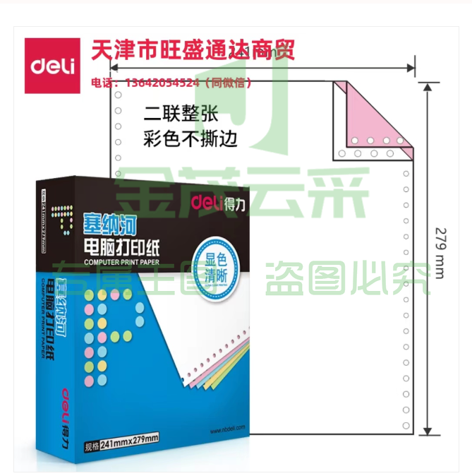 得力塞纳河N241-2电脑打印纸