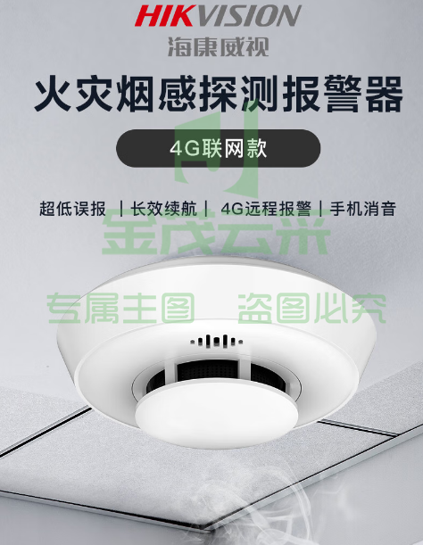 HIKVISION海康威视烟雾器  探测器智能光电感探测器  NP-FY300（4G版）
