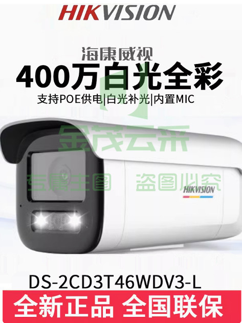 海康威视DS-2CD3T46WDV3-L白光全彩400万POE拾音网络摄像机送支架