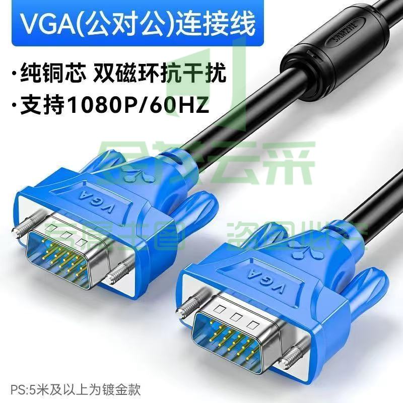 山泽 VM-2015 工程级VGA连接线 vga3+6 投影仪线电脑显示器连接线 针/针1.5米