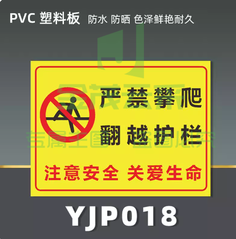 严禁攀爬翻越护栏 PVC塑料 20x30cm